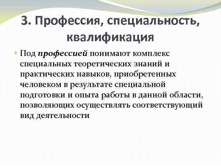 3. Профессия, специальность, квалификация Под профессией понимают комплекс специальных теоретических знаний и практических навыков,