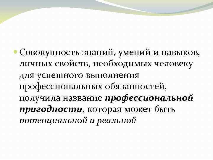  Совокупность знаний, умений и навыков, личных свойств, необходимых человеку для успешного выполнения профессиональных