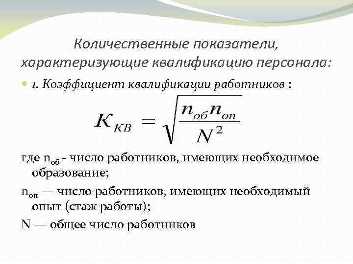 Количественным критерием здоровья принято считать величину. Показатели характеризующие квалификацию персонала предприятия. Коэффициент квалификации работников. Коэффициент квалификации рабочего персонала. Коэффициент квалификации работников предприятия.