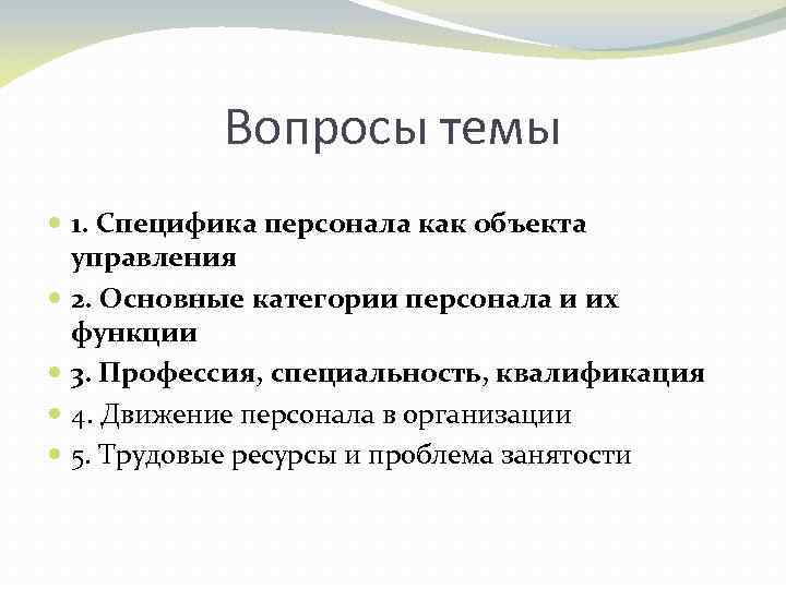 Вопросы темы 1. Специфика персонала как объекта управления 2. Основные категории персонала и их