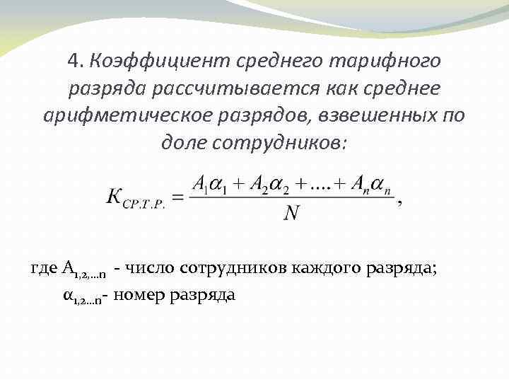 Ch4 коэффициенты. Как считать средний тарифный коэффициент. Как посчитать средний тарифный разряд. Как определить тарифный коэффициент разряда. Средний тарифный коэффициент рабочих формула.