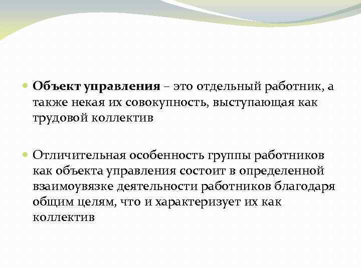  Объект управления – это отдельный работник, а также некая их совокупность, выступающая как
