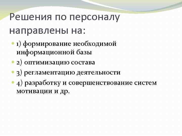 Решения по персоналу направлены на: 1) формирование необходимой информационной базы 2) оптимизацию состава 3)