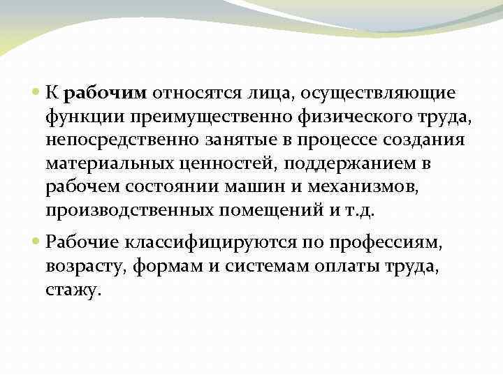  К рабочим относятся лица, осуществляющие функции преимущественно физического труда, непосредственно занятые в процессе