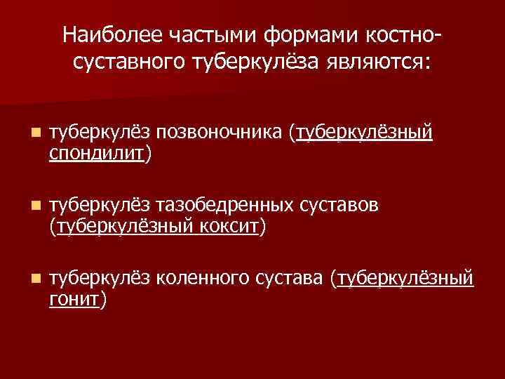 Наиболее частыми формами костносуставного туберкулёза являются: n туберкулёз позвоночника (туберкулёзный спондилит) n туберкулёз тазобедренных