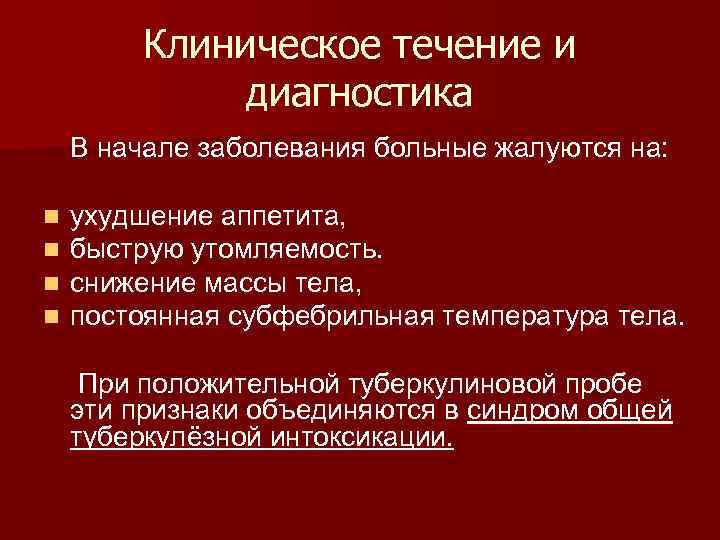 Клиническое течение и диагностика В начале заболевания больные жалуются на: n n ухудшение аппетита,
