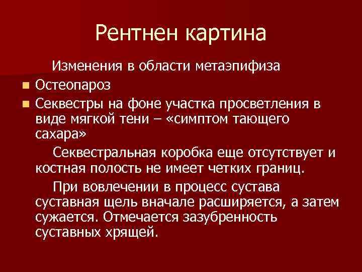 Рентнен картина Изменения в области метаэпифиза Остеопароз n Секвестры на фоне участка просветления в