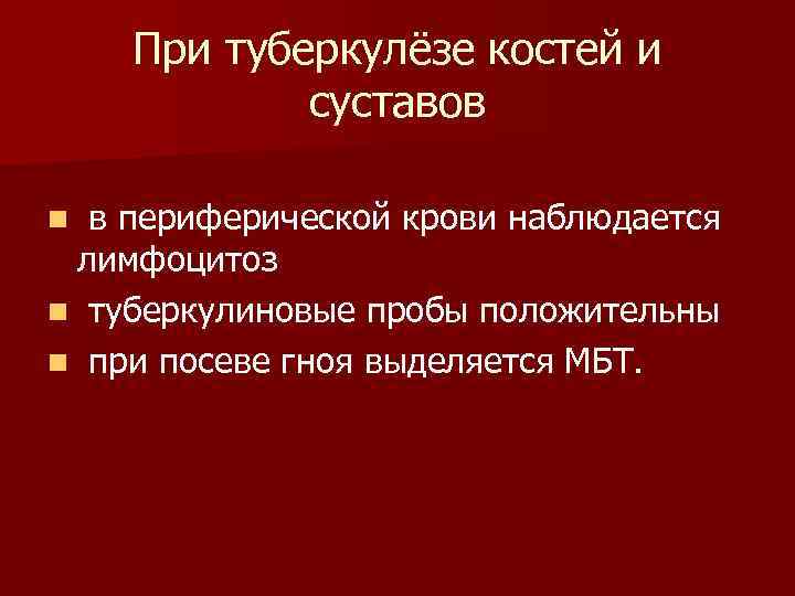При туберкулёзе костей и суставов n в периферической крови наблюдается лимфоцитоз n туберкулиновые пробы