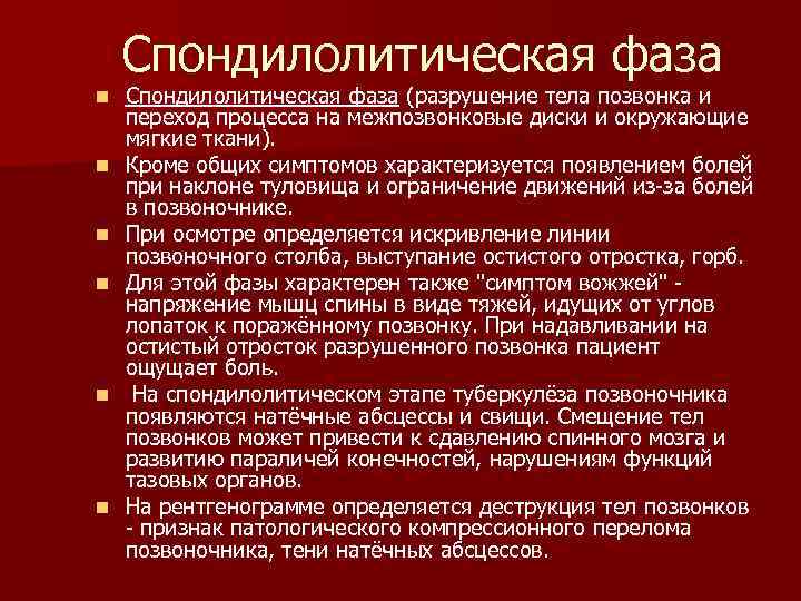 Спондилолитическая фаза n n n Спондилолитическая фаза (разрушение тела позвонка и переход процесса на