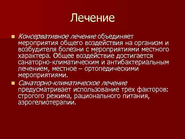 Лечение n Консервативное лечение объединяет мероприятия общего воздействия на организм и возбудителя болезни с