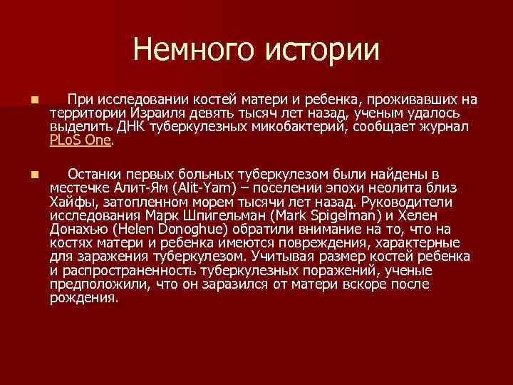 Немного истории n При исследовании костей матери и ребенка, проживавших на территории Израиля девять