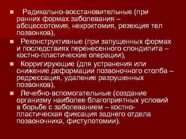 n n Радикально-восстановительные (при ранних формах заболевания – абсцессотомия, некрэктомия, резекция тел позвонков), Реконструктивные