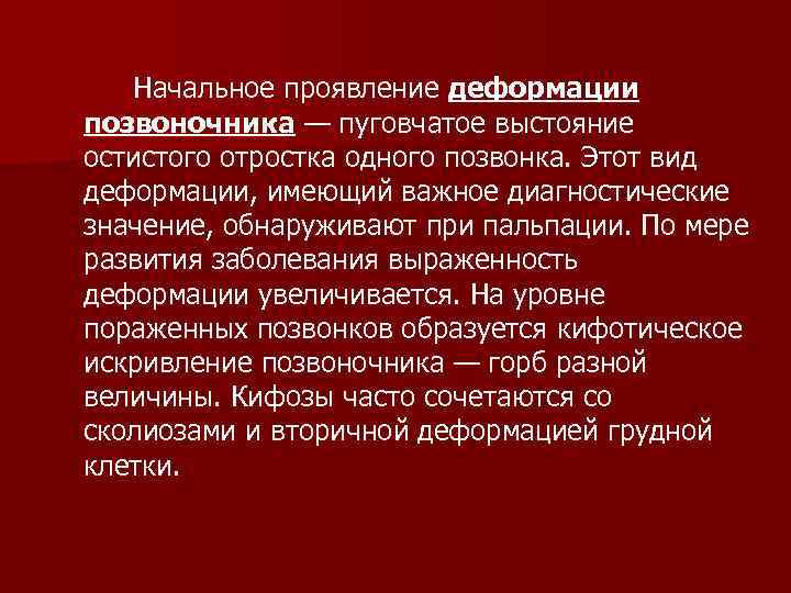 Начальное проявление деформации позвоночника — пуговчатое выстояние остистого отростка одного позвонка. Этот вид деформации,