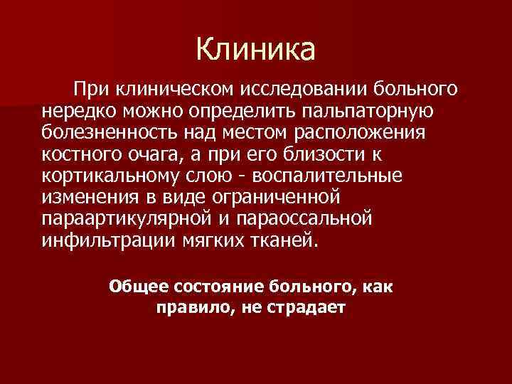 Клиника При клиническом исследовании больного нередко можно определить пальпаторную болезненность над местом расположения костного
