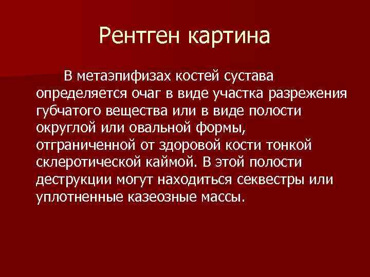 Рентген картина В метаэпифизах костей сустава определяется очаг в виде участка разрежения губчатого вещества