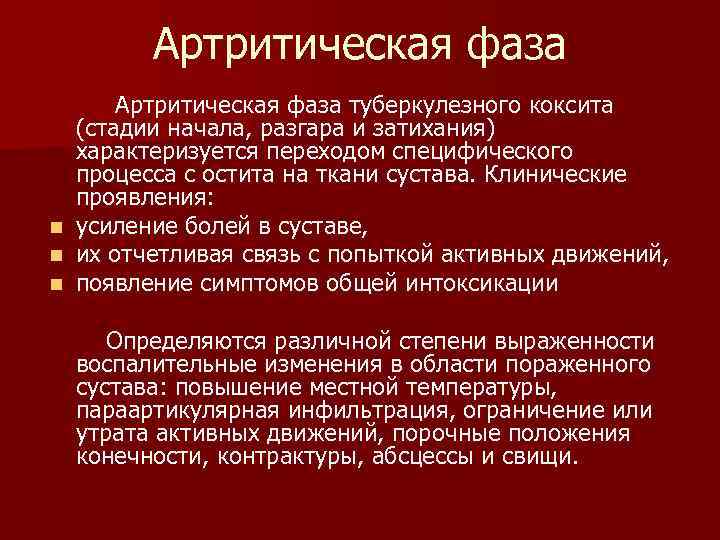 Артритическая фаза n n n Артритическая фаза туберкулезного коксита (стадии начала, разгара и затихания)