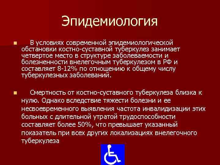 Эпидемиология n В условиях современной эпидемиологической обстановки костно-суставной туберкулез занимает четвертое место в структуре