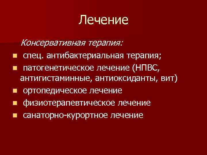 Лечение Консервативная терапия: спец. антибактериальная терапия; n патогенетическое лечение (НПВС, антигистаминные, антиоксиданты, вит) n