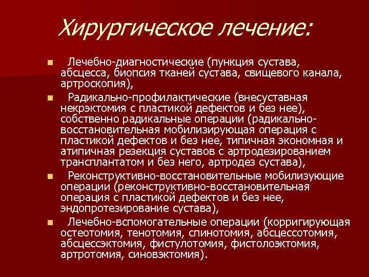 Хирургическое лечение: n n Лечебно-диагностические (пункция сустава, абсцесса, биопсия тканей сустава, свищевого канала, артроскопия),