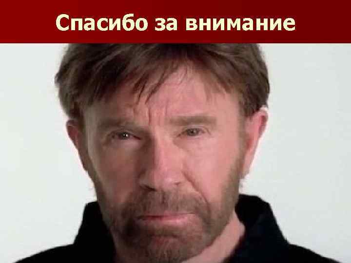 Спасибо за внимание 