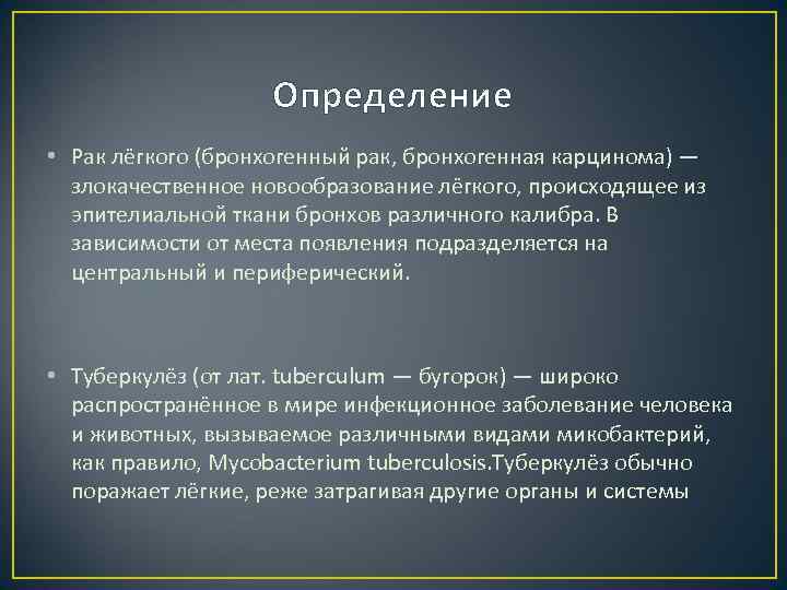 Определение • Рак лёгкого (бронхогенный рак, бронхогенная карцинома) — злокачественное новообразование лёгкого, происходящее из