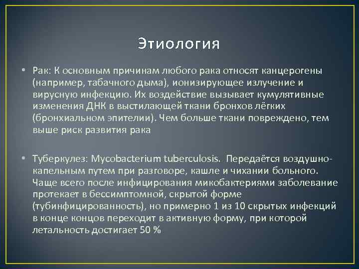 Этиология • Рак: К основным причинам любого рака относят канцерогены (например, табачного дыма), ионизирующее