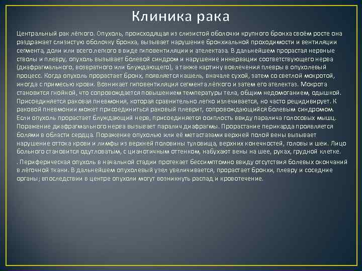 Клиника рака Центральный рак лёгкого. Опухоль, происходящая из слизистой оболочки крупного бронха своём росте