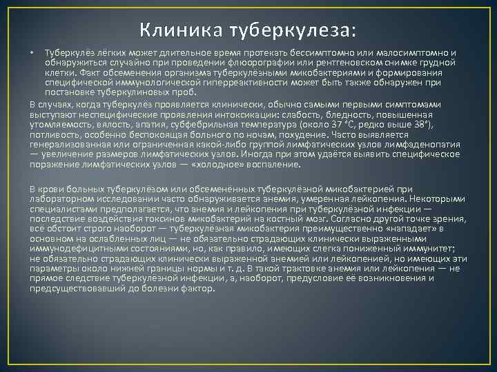 Клиника туберкулеза: Туберкулёз лёгких может длительное время протекать бессимптомно или малосимптомно и обнаружиться случайно