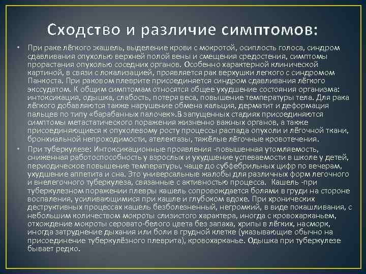 Сходство и различие симптомов: • При раке лёгкого : кашель, выделение крови с мокротой,