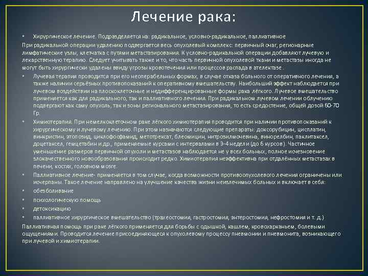 Лечение рака: • Хирургическое лечение. Подразделяется на: радикальное, условно-радикальное, паллиативное При радикальной операции удалению