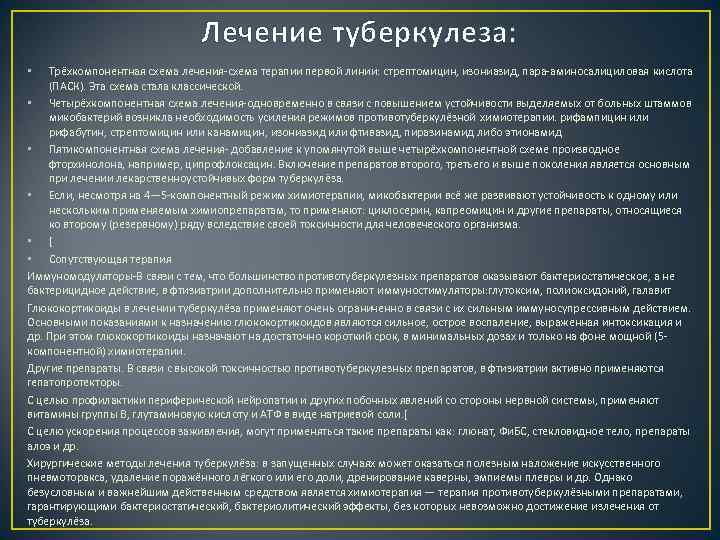 Лечение туберкулеза: Трёхкомпонентная схема лечения-схема терапии первой линии: стрептомицин, изониазид, пара-аминосалициловая кислота (ПАСК). Эта