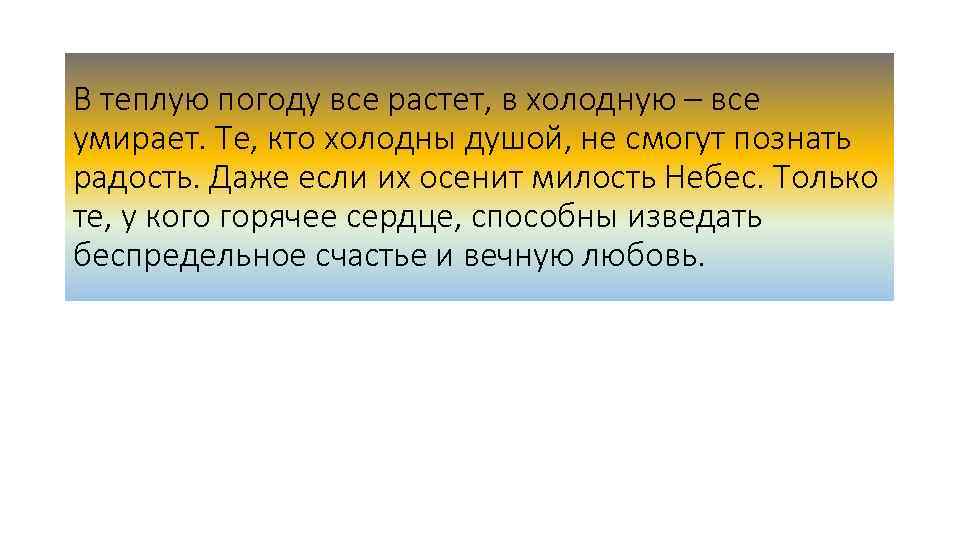 В теплую погоду все растет, в холодную – все умирает. Те, кто холодны душой,