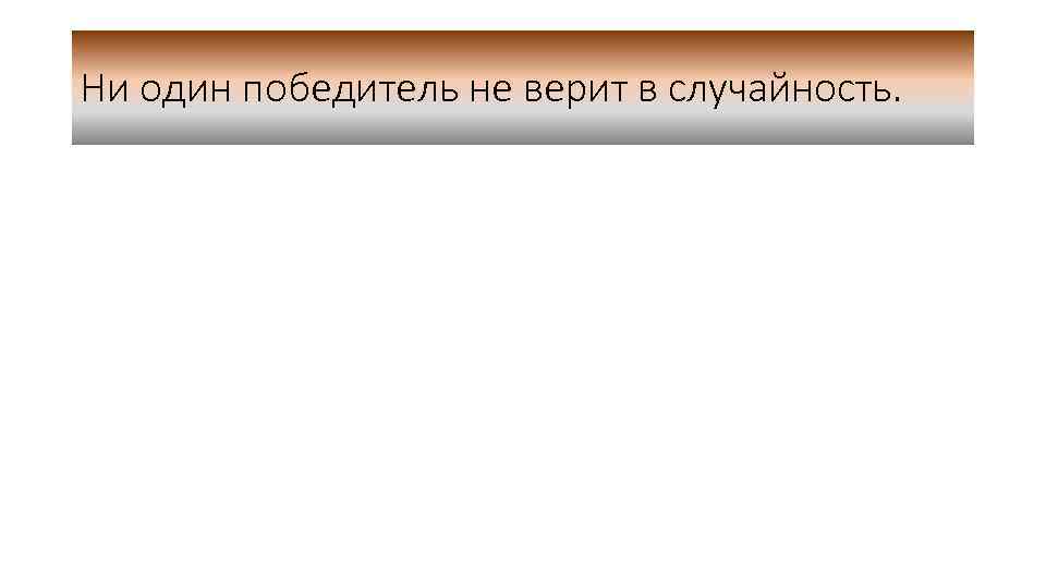 Ни один победитель не верит в случайность. 