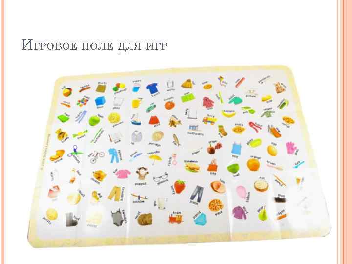 ИГРОВОЕ ПОЛЕ ДЛЯ ИГР 