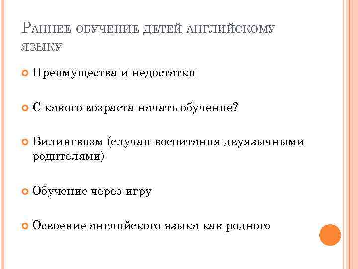 РАННЕЕ ОБУЧЕНИЕ ДЕТЕЙ АНГЛИЙСКОМУ ЯЗЫКУ Преимущества и недостатки С какого возраста начать обучение? Билингвизм