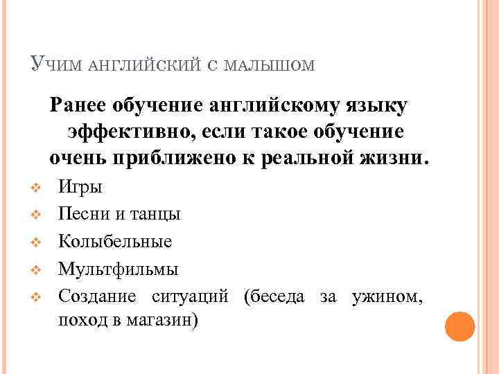 УЧИМ АНГЛИЙСКИЙ С МАЛЫШОМ Ранее обучение английскому языку эффективно, если такое обучение очень приближено