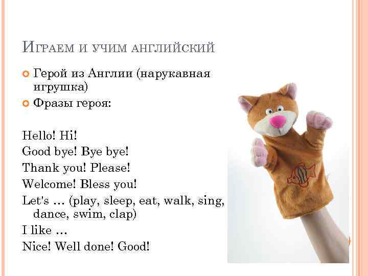 ИГРАЕМ И УЧИМ АНГЛИЙСКИЙ Герой из Англии (нарукавная игрушка) Фразы героя: Hello! Hi! Good