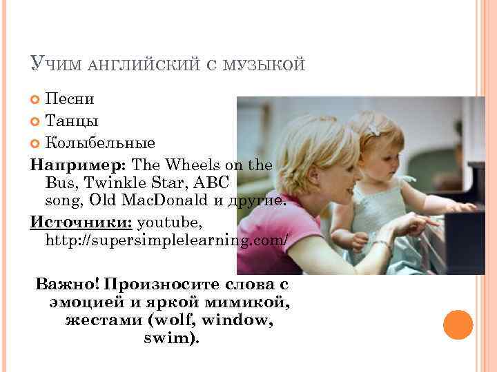 УЧИМ АНГЛИЙСКИЙ С МУЗЫКОЙ Песни Танцы Колыбельные Например: The Wheels on the Bus, Twinkle