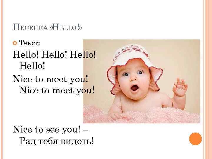 ПЕСЕНКА « ELLO!» H Текст: Hello! Nice to meet you! Nice to see you!