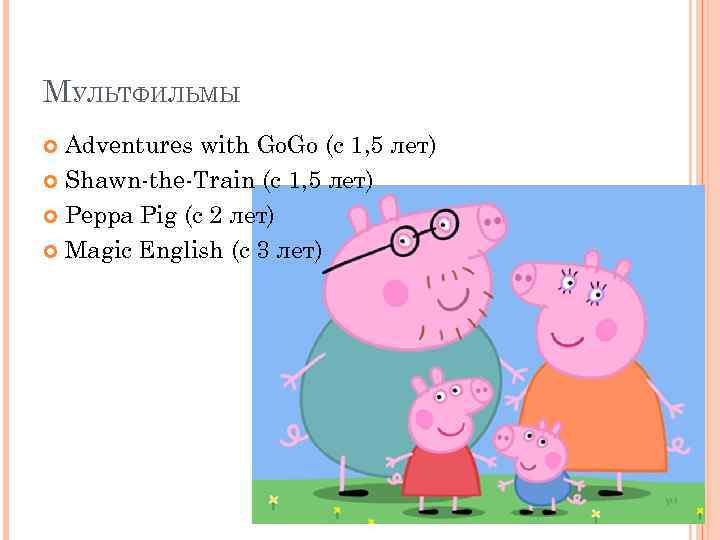 МУЛЬТФИЛЬМЫ Adventures with Go. Go (с 1, 5 лет) Shawn-the-Train (с 1, 5 лет)