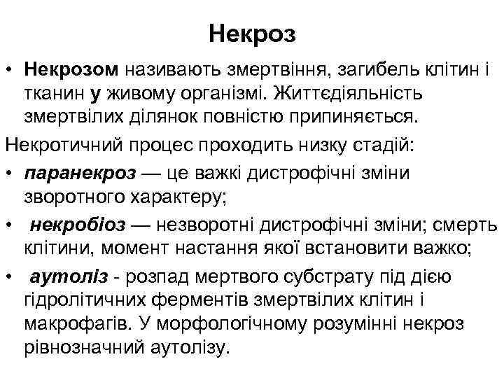 Некроз • Некрозом називають змертвіння, загибель клітин і тканин у живому організмі. Життєдіяльність змертвілих