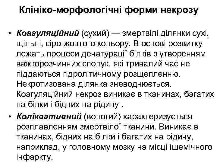 Клініко-морфологічні форми некрозу • Коагуляційний (сухий) — змертвілі ділянки сухі, щільні, сіро-жовтого кольору. В