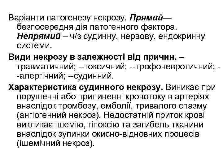 Варіанти патогенезу некрозу. Прямий— безпосередня дія патогенного фактора. Непрямий – ч/з судинну, нервову, ендокринну