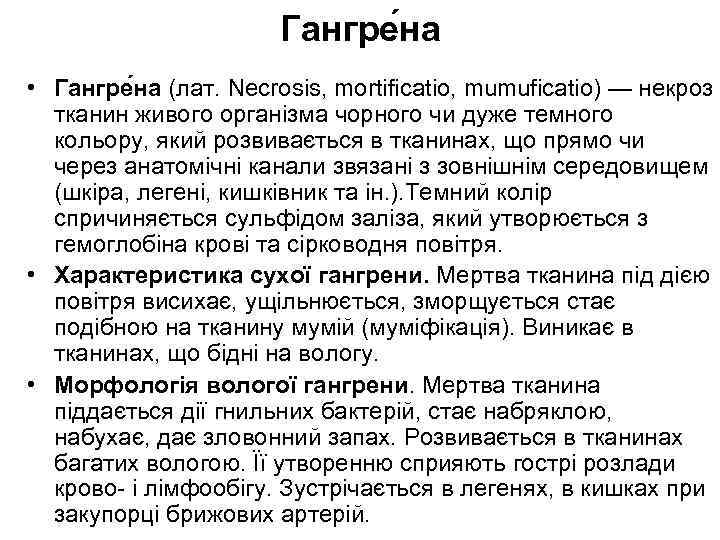 Гангре на • Гангре на (лат. Necrosis, mortificatio, mumuficatio) — некроз тканин живого організма