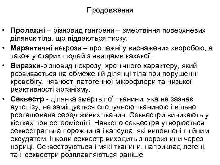 Продовження • Пролежні – різновид гангрени – змертвіння поверхневих ділянок тіла, що піддаються тиску.