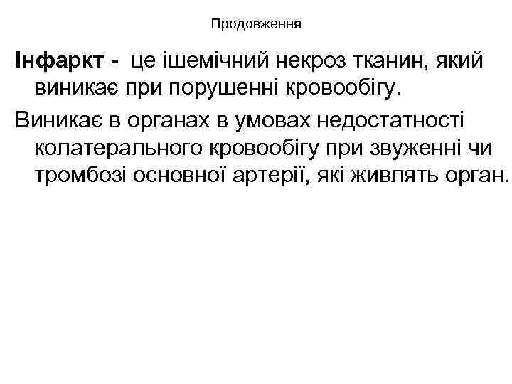 Продовження Інфаркт - це ішемічний некроз тканин, який виникає при порушенні кровообігу. Виникає в