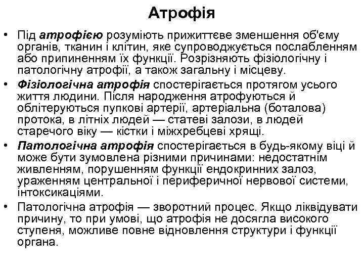 Атрофія • Під атрофією розуміють прижиттєве зменшення об'єму органів, тканин і клітин, яке супроводжується