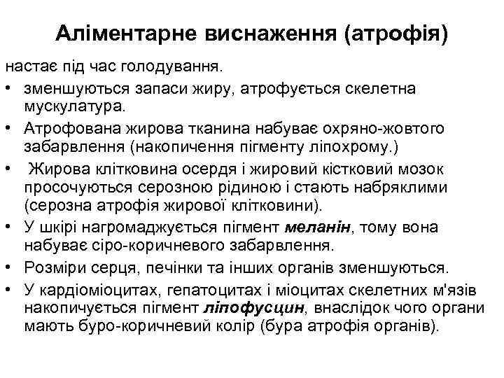 Аліментарне виснаження (атрофія) настає під час голодування. • зменшуються запаси жиру, атрофується скелетна мускулатура.