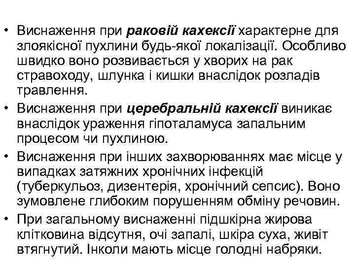  • Виснаження при раковій кахексії характерне для злоякісної пухлини будь-якої локалізації. Особливо швидко