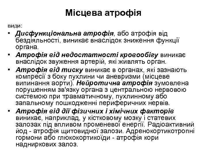 Місцева атрофія види: • Дисфункціональна атрофія, або атрофія від бездіяльності, виникає внаслідок зниження функції